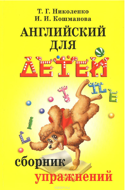 Английский для детей. Сборник упражнений - Николен_0.png